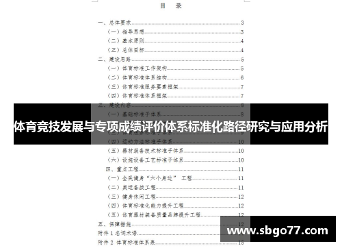 体育竞技发展与专项成绩评价体系标准化路径研究与应用分析